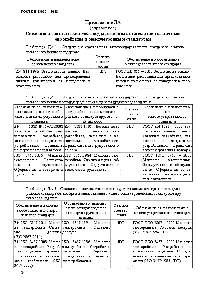 ГОСТ EN 13020-2012,  39.