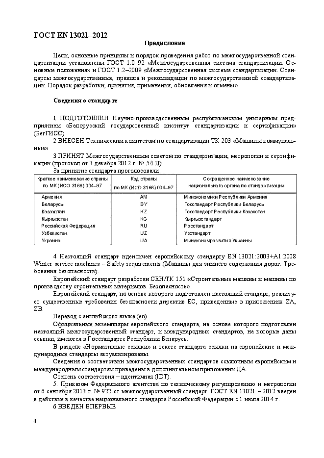 ГОСТ EN 13021-2012,  2.