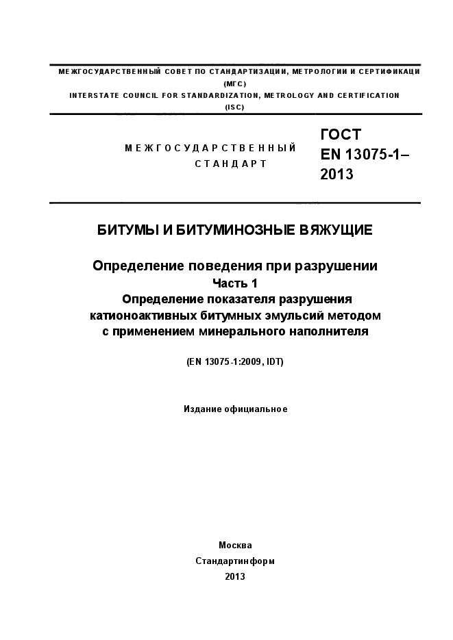 ГОСТ EN 13075-1-2013,  1.