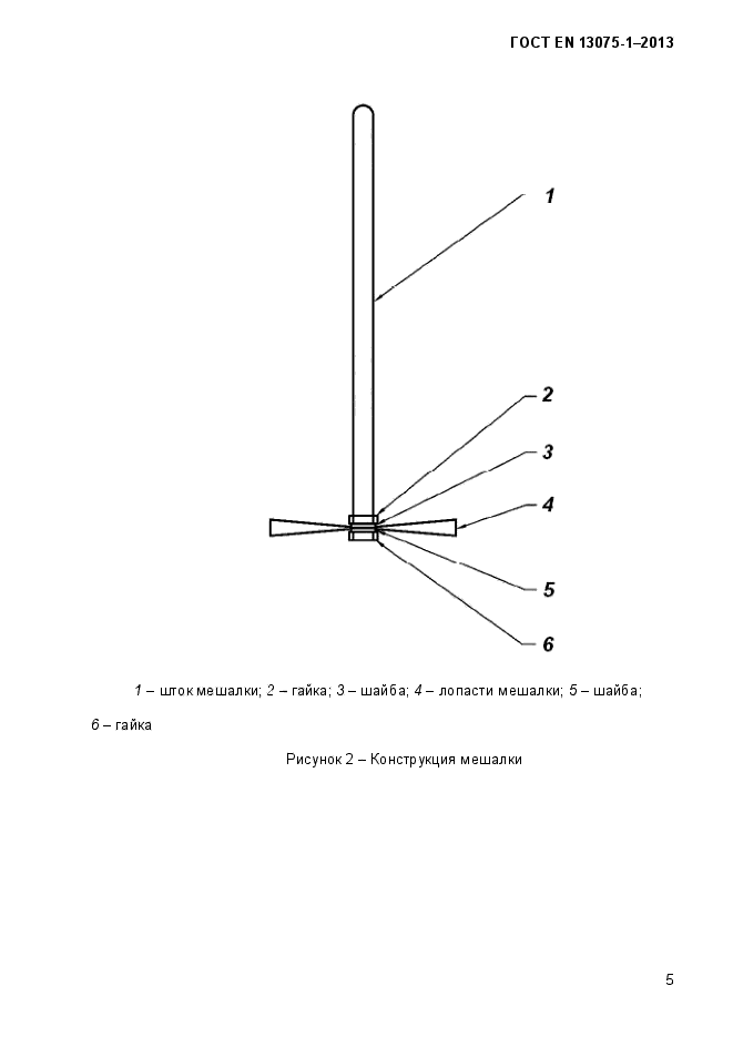 ГОСТ EN 13075-1-2013,  10.