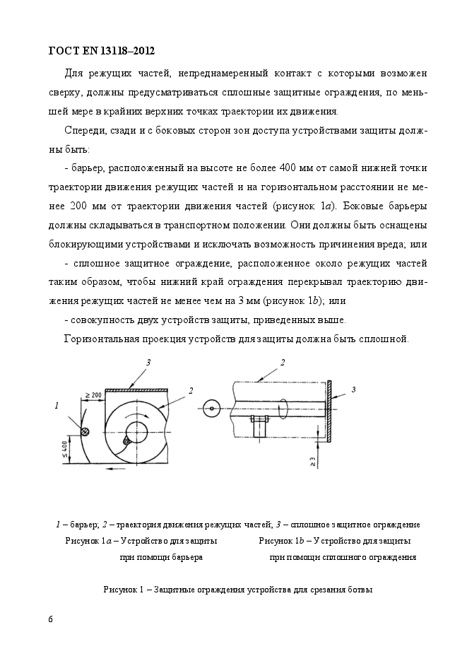 ГОСТ EN 13118-2012,  13.