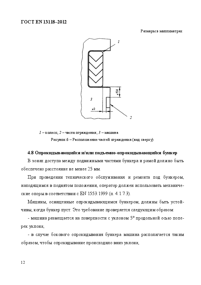 ГОСТ EN 13118-2012,  19.