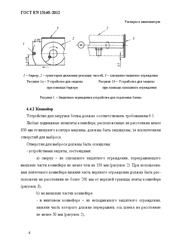 ГОСТ EN 13140-2012,  13.