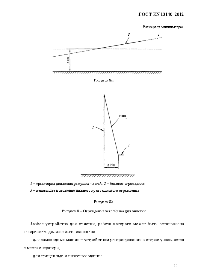 ГОСТ EN 13140-2012,  18.