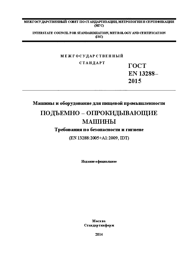 ГОСТ EN 13288-2013,  1.