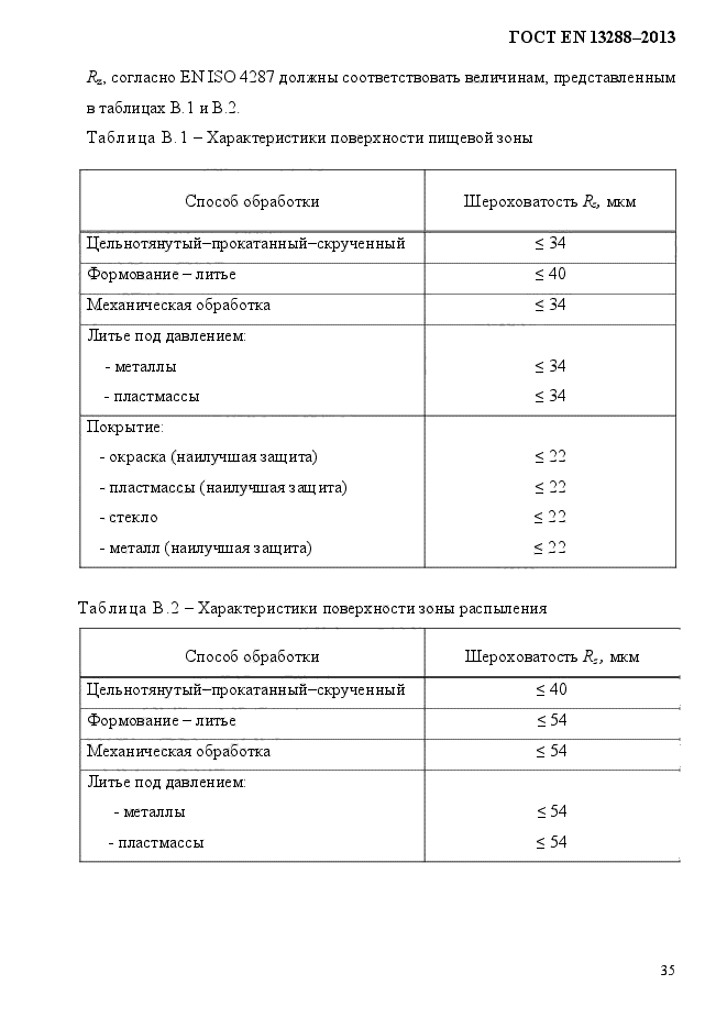 ГОСТ EN 13288-2013,  43.