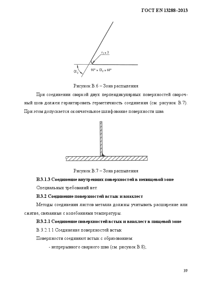 ГОСТ EN 13288-2013,  47.