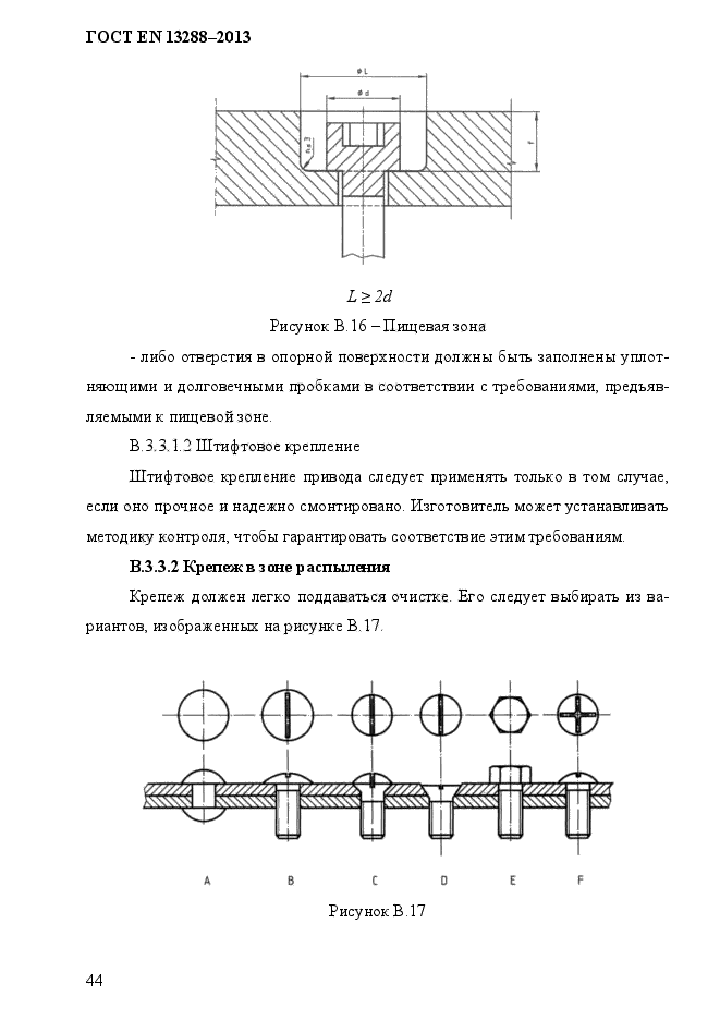 ГОСТ EN 13288-2013,  52.