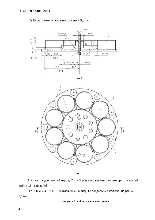 ГОСТ EN 13303-2013,  9.