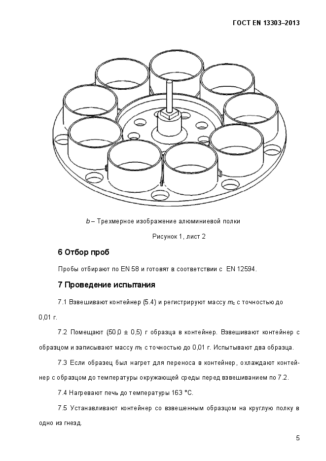 ГОСТ EN 13303-2013,  10.