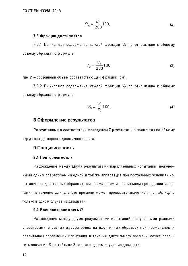 ГОСТ EN 13358-2013,  17.