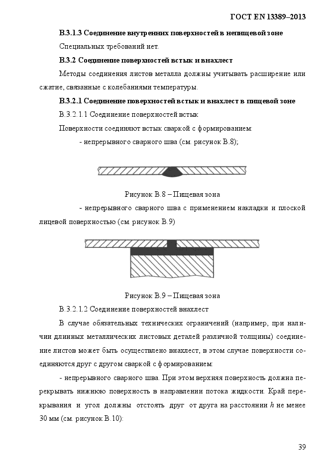 ГОСТ EN 13389-2013,  45.