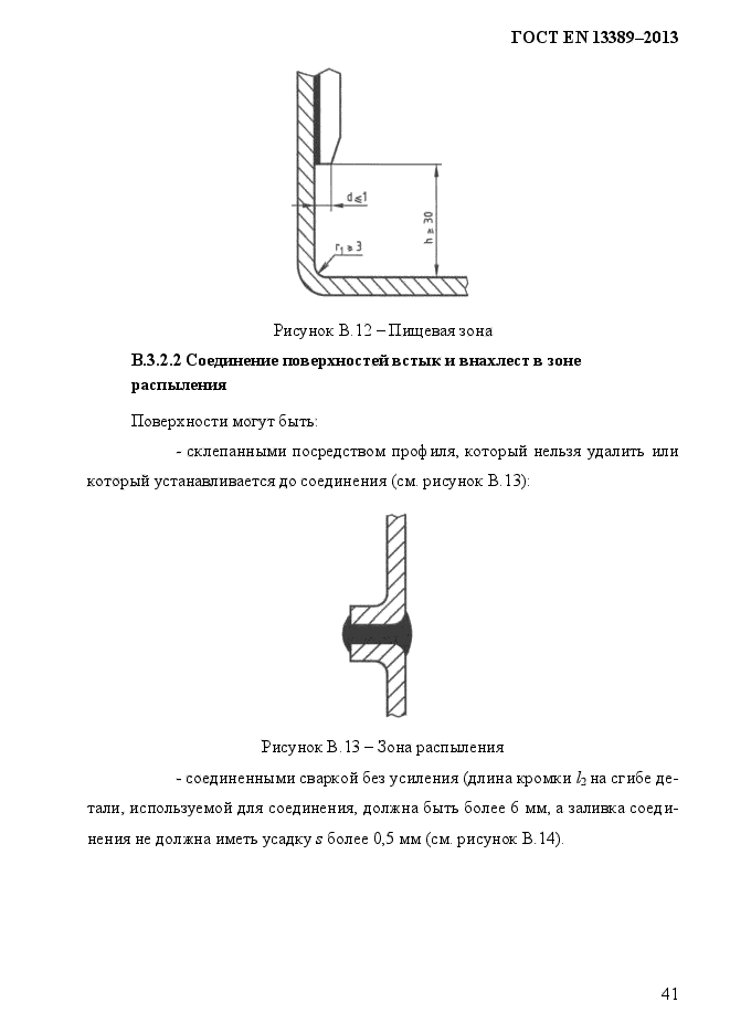 ГОСТ EN 13389-2013,  47.