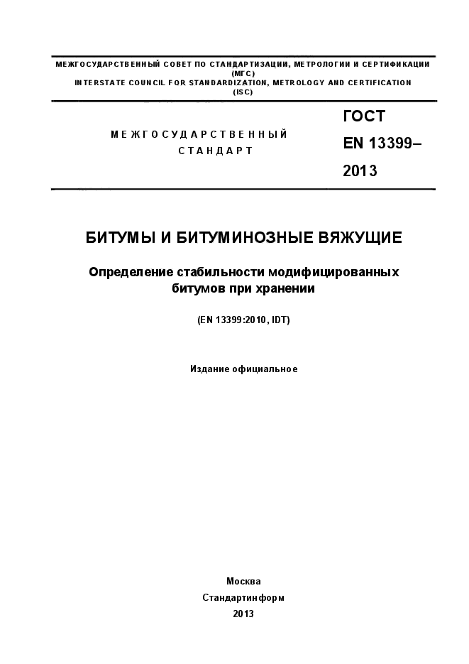 ГОСТ EN 13399-2013,  1.