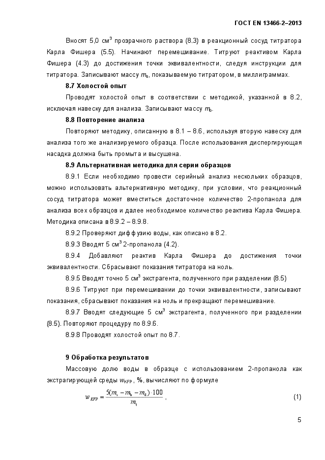 ГОСТ EN 13466-2-2013,  12.