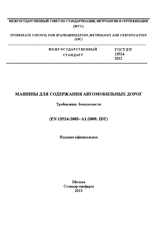 ГОСТ EN 13524-2012,  1.