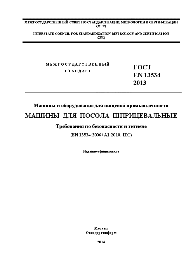 ГОСТ EN 13534-2013,  1.