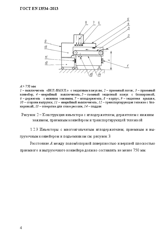 ГОСТ EN 13534-2013,  11.