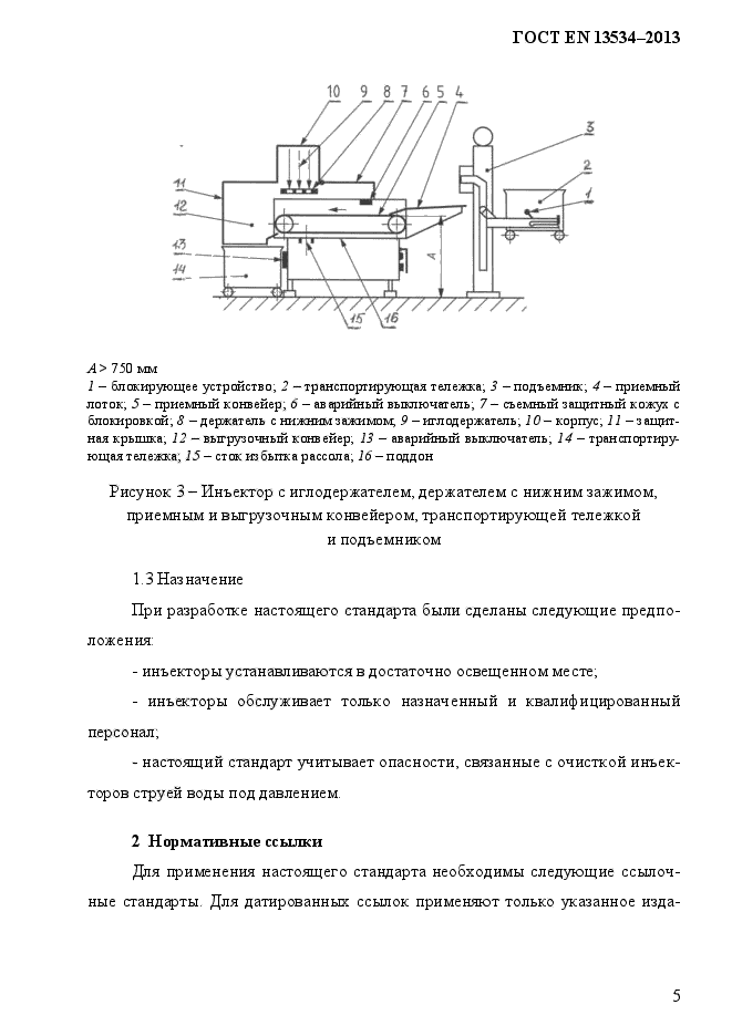 ГОСТ EN 13534-2013,  12.