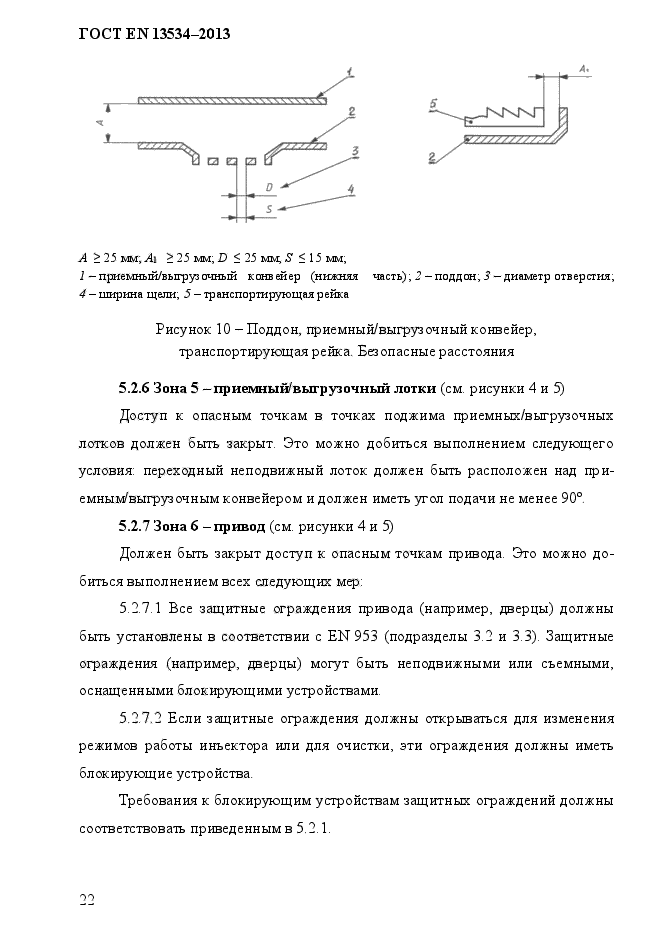 ГОСТ EN 13534-2013,  29.