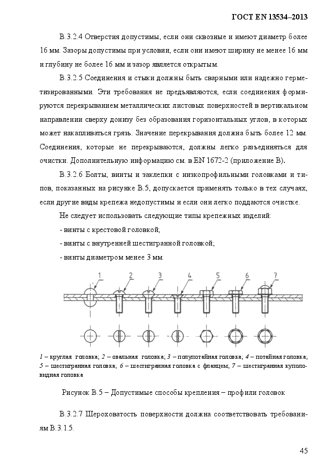ГОСТ EN 13534-2013,  52.