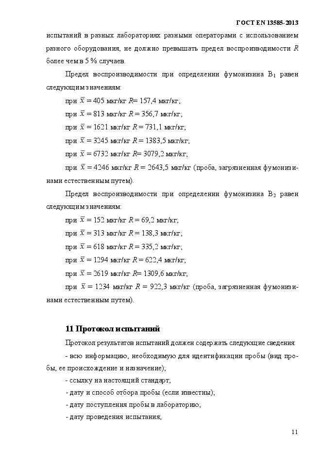 ГОСТ EN 13585-2013,  15.