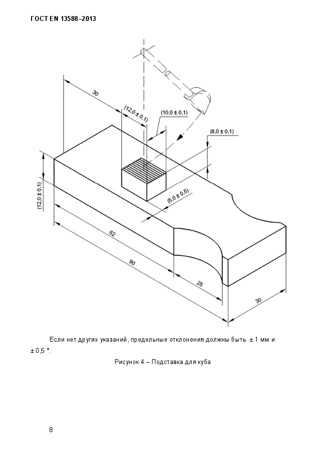 ГОСТ EN 13588-2013,  14.