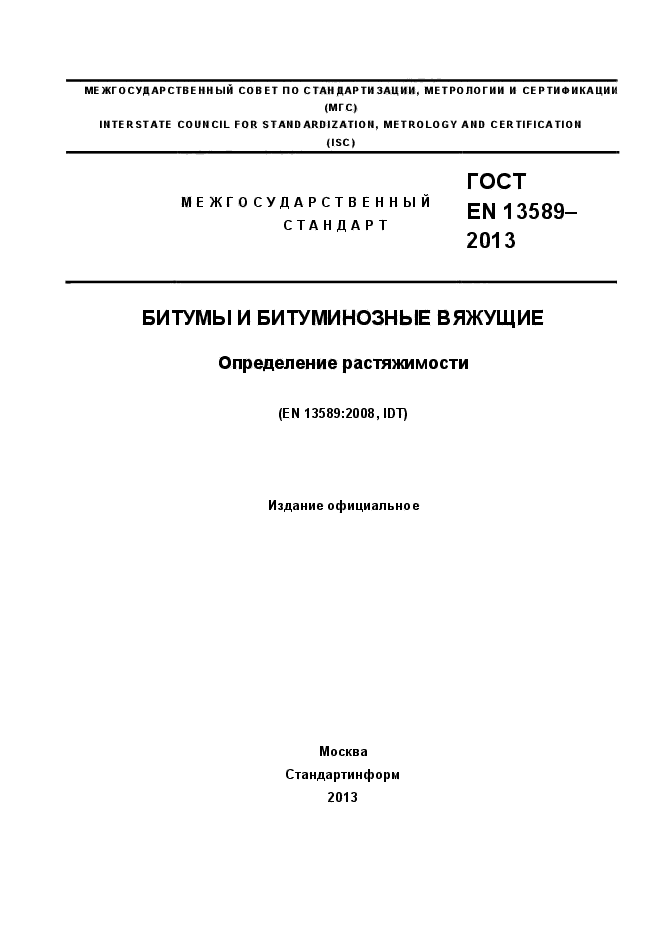 ГОСТ EN 13589-2013,  1.