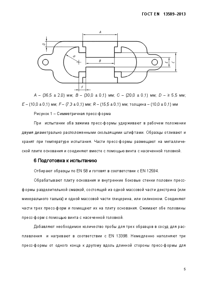 ГОСТ EN 13589-2013,  10.