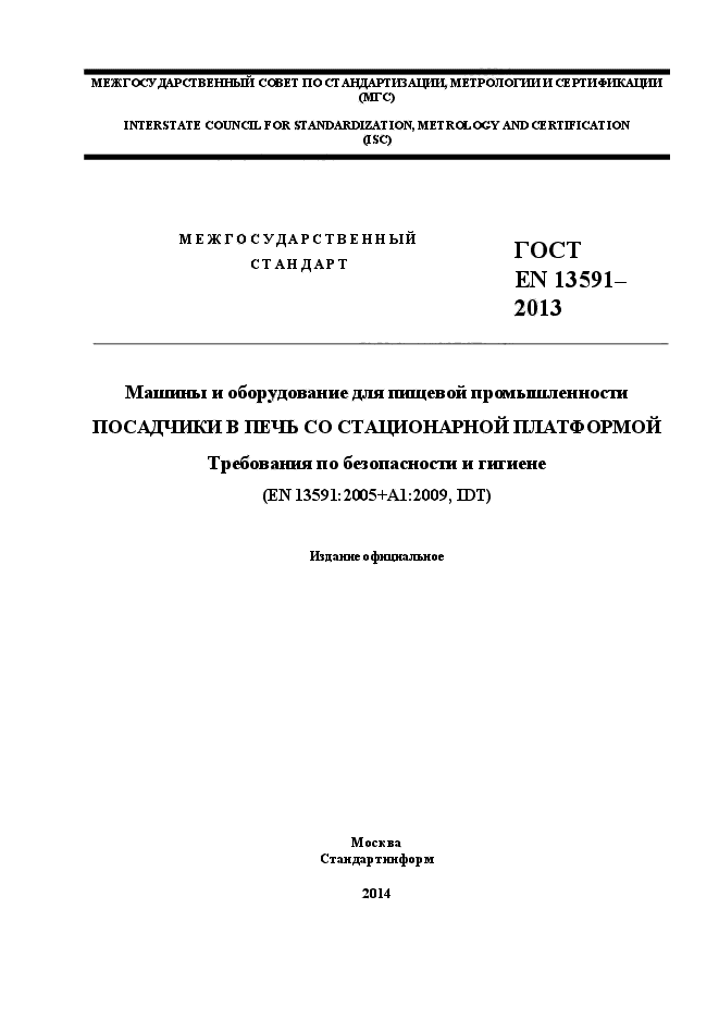 ГОСТ EN 13591-2013,  1.