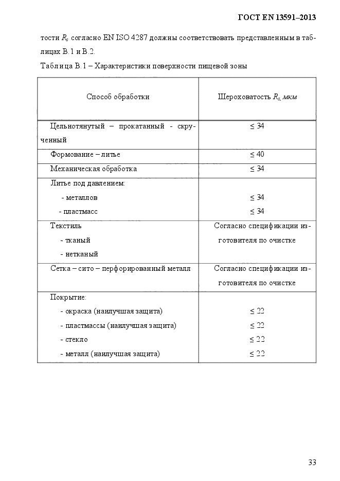 ГОСТ EN 13591-2013,  41.