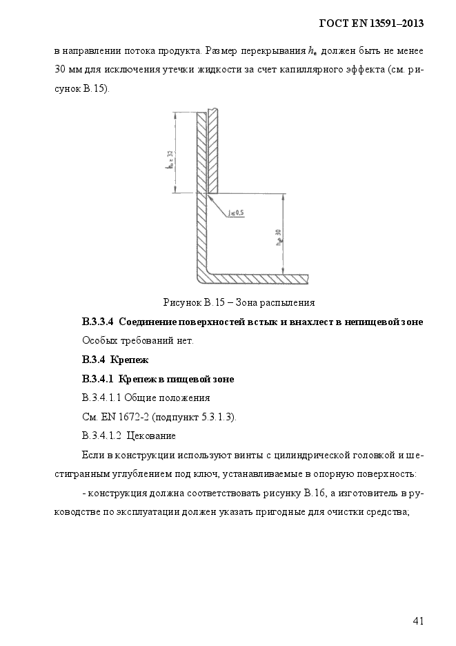ГОСТ EN 13591-2013,  49.