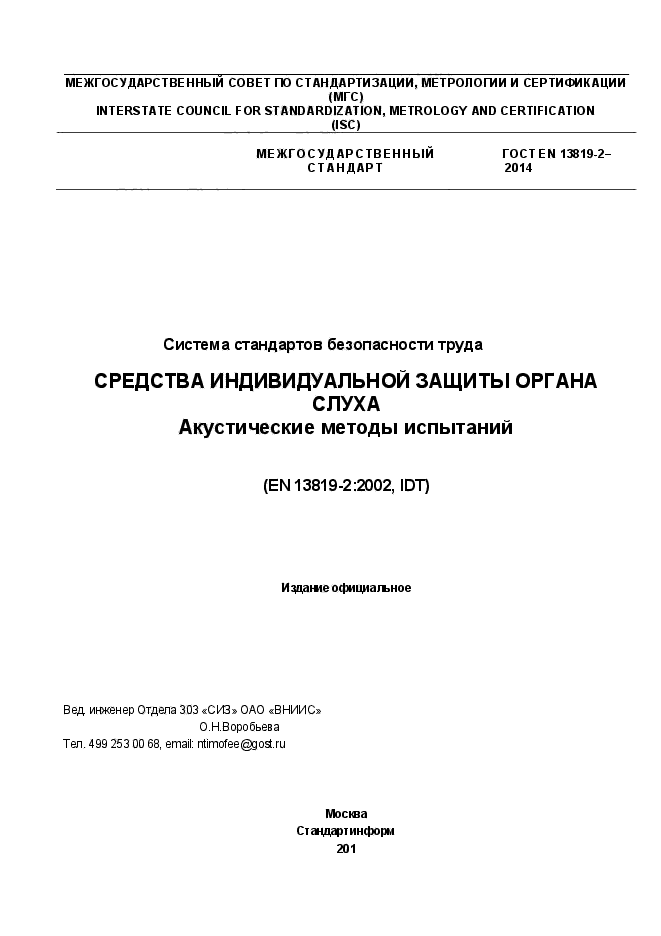 ГОСТ EN 13819-2-2014,  1.