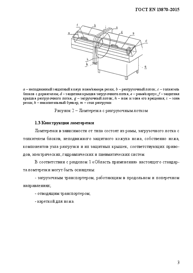 ГОСТ EN 13870-2013,  11.