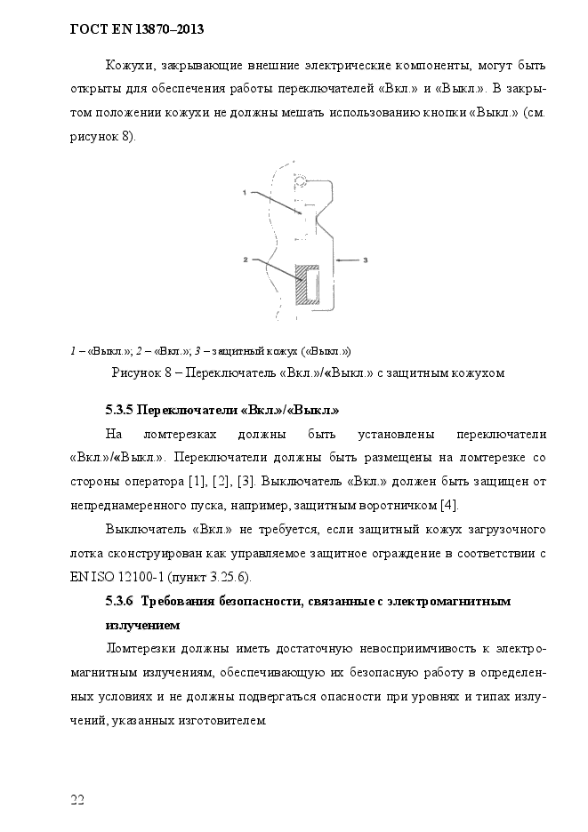 ГОСТ EN 13870-2013,  30.