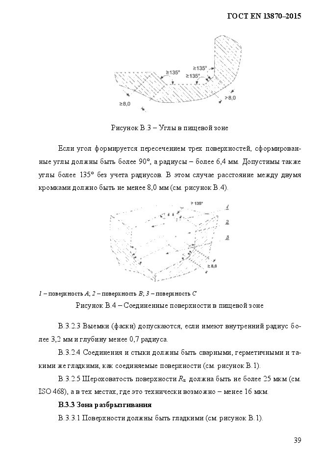 ГОСТ EN 13870-2013,  47.