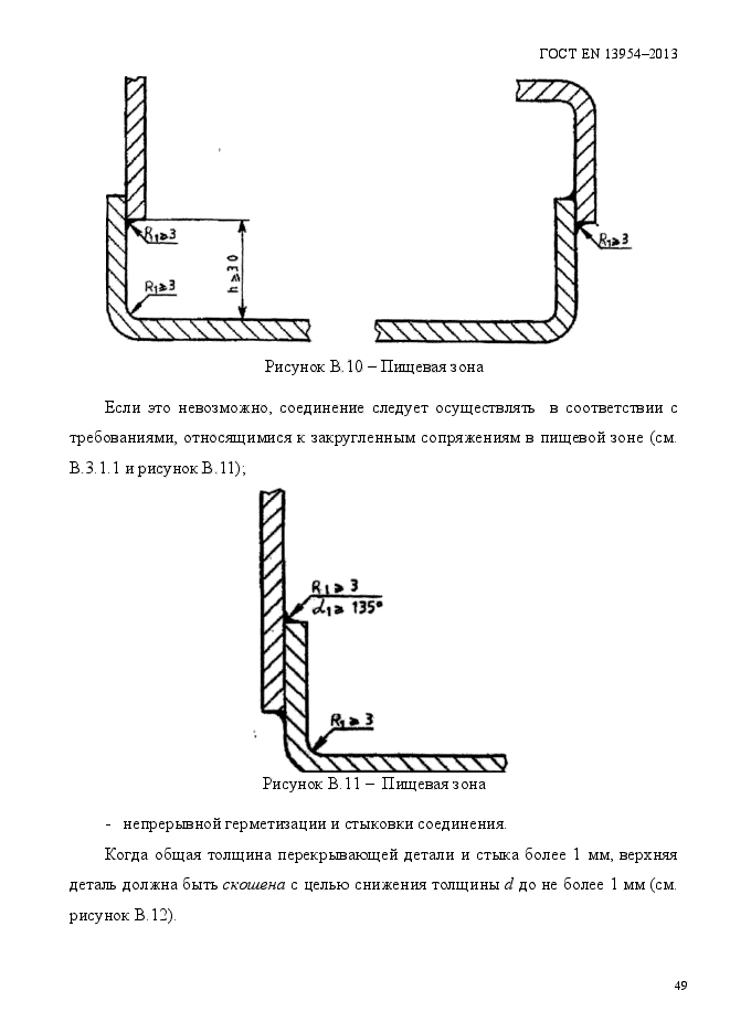 ГОСТ EN 13954-2013,  53.