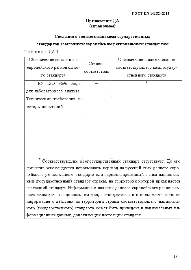 ГОСТ EN 14132-2013,  23.