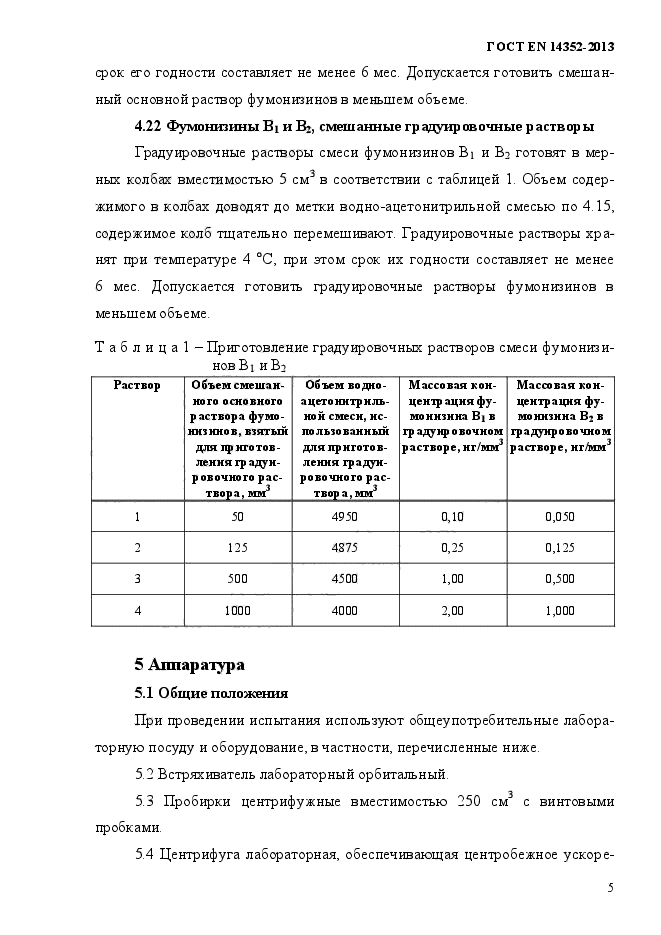 ГОСТ EN 14352-2013,  9.