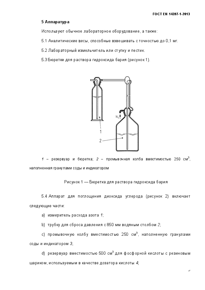 ГОСТ EN 14397-1-2013,  8.