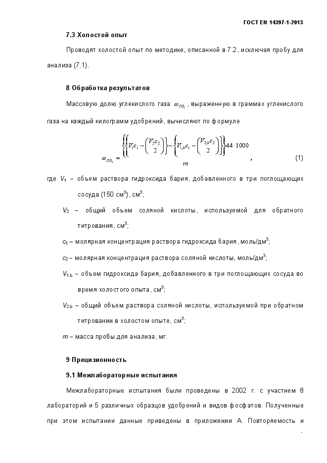 ГОСТ EN 14397-1-2013,  12.