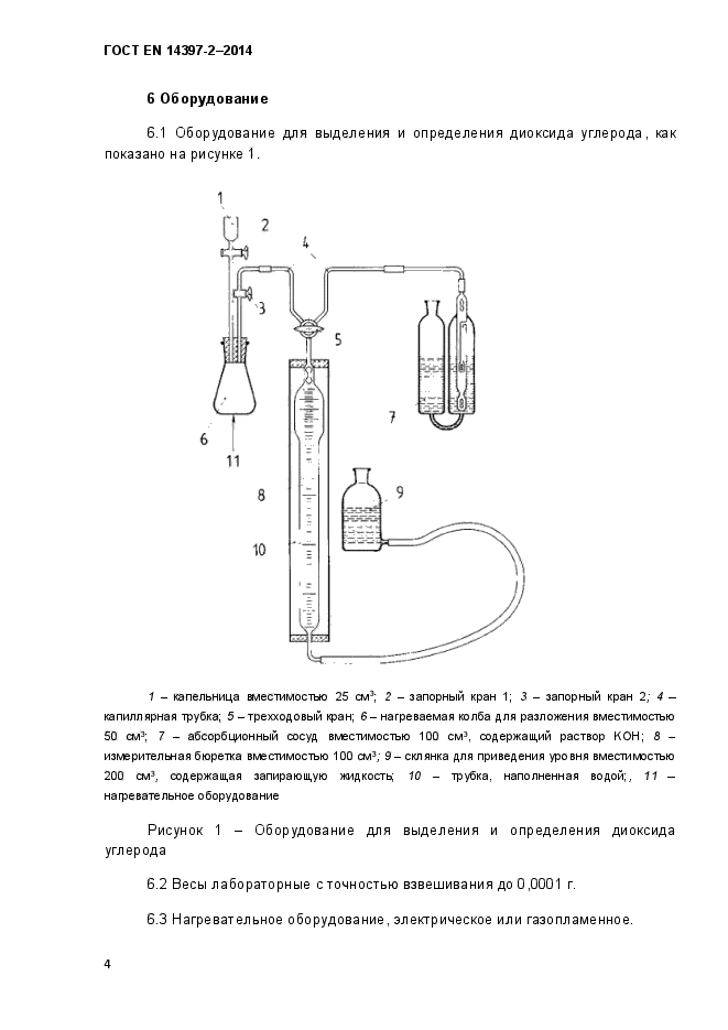 ГОСТ EN 14397-2-2014,  9.
