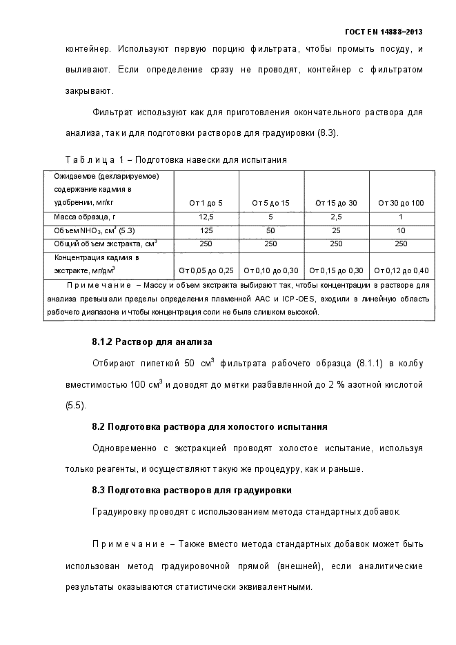 ГОСТ EN 14888-2013,  14.