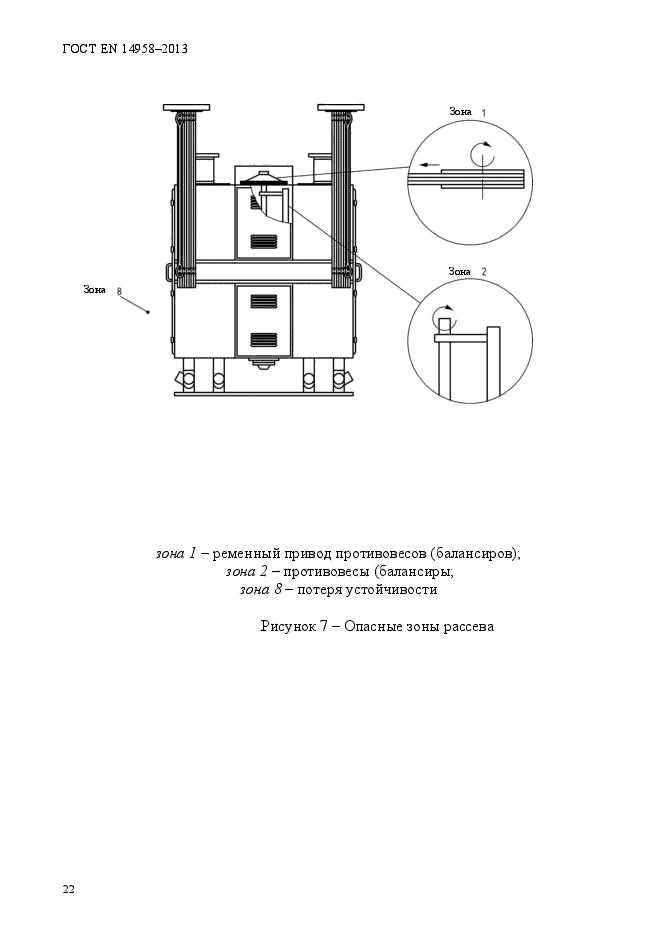 ГОСТ EN 14958-2013,  26.