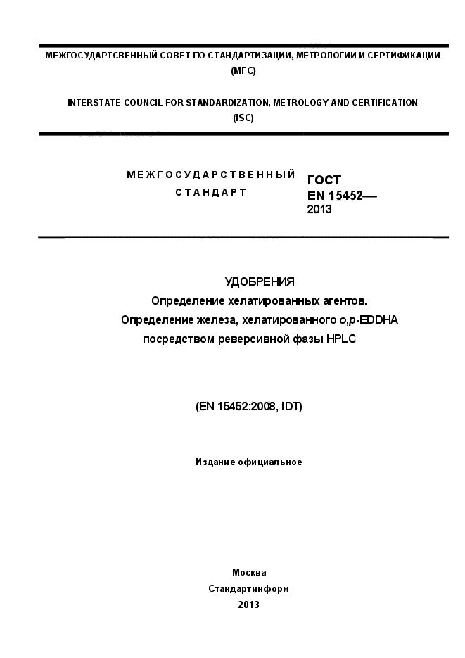 ГОСТ EN 15452-2013,  1.