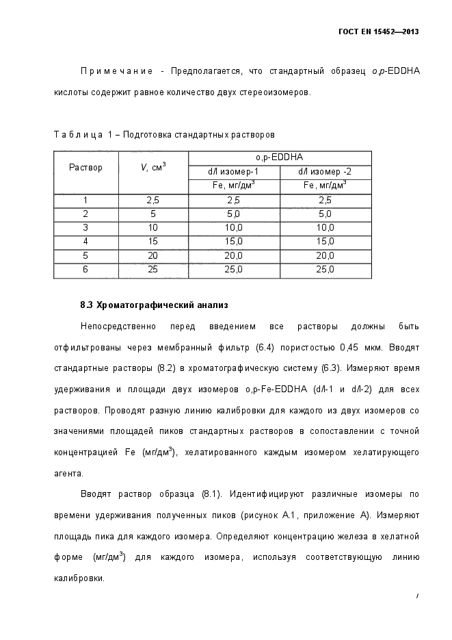 ГОСТ EN 15452-2013,  12.