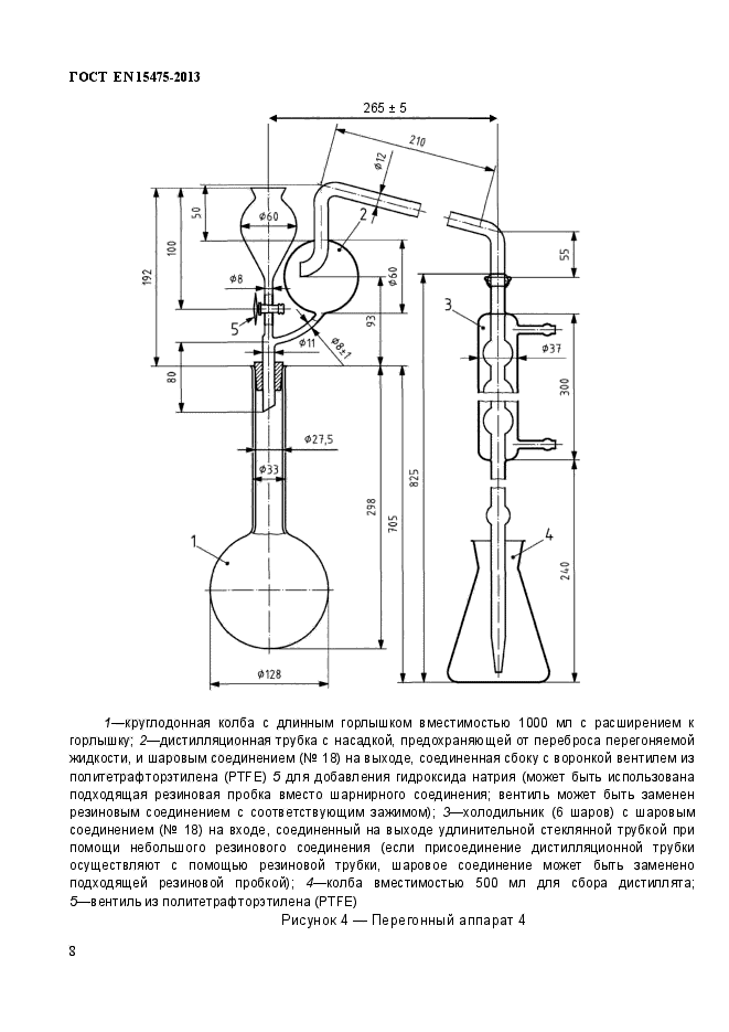 ГОСТ EN 15475-2013,  12.