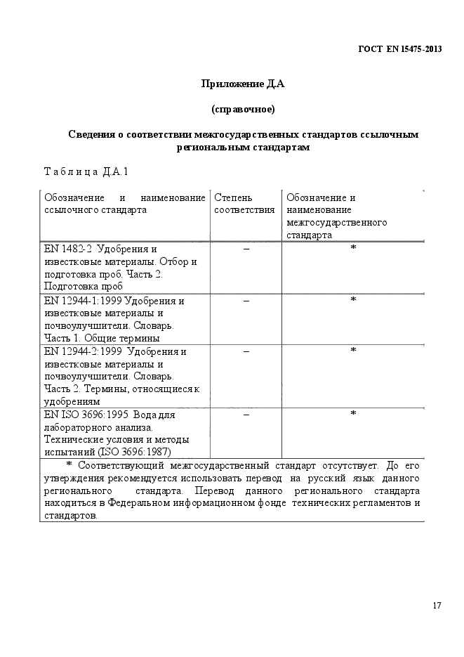 ГОСТ EN 15475-2013,  21.