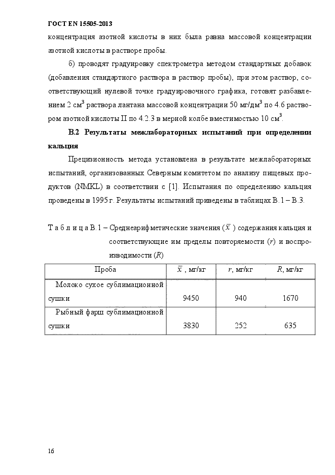 ГОСТ EN 15505-2013,  20.