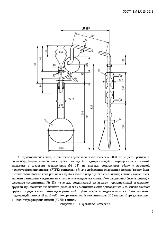 ГОСТ EN 15560-2013,  13.